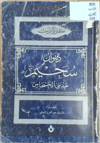 Image of ديوان سحيم عبد بني الحسحاس