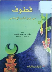 Image of قطوف من ثمار الادب الاسلامي