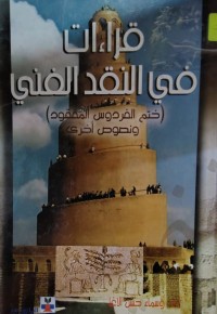 Image of قراءات في النقد الفني