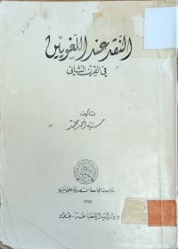 Image of النقد عند اللغويين