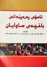Image of ئاسۆی په‌ره‌پێدانی باخچه‌ی ساوایان