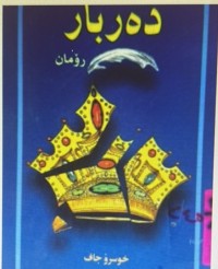 Image of دەربار