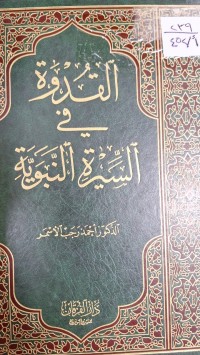 Image of القدوة في السيرة النبوية