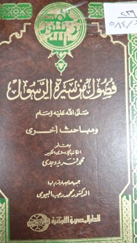 Image of فصول من سيرة الرسول