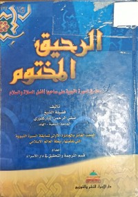Image of الرحيق المختوم
