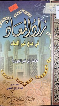 Image of زاد المعاد في هدي خير العباد