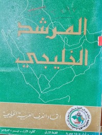 Image of المرشد الخليجي /اتحاد الغرف العربية الخليجية