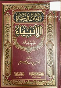 Image of وقفات في حياة الانبياء