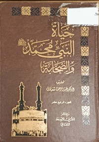 Image of حياة النبي محمد والصحابة