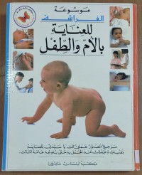 Image of موسوعة الفراشة للعناية بالأم و الطفل