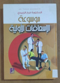 Image of موسوعة الإسعافات الأولية