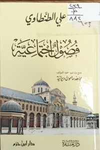 Image of فصول اجتماعية