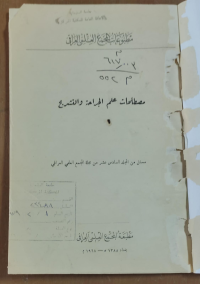 Image of مصطلحات علم الجرحة و التشريح