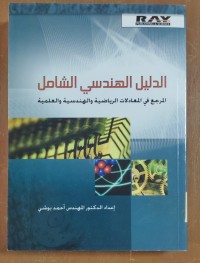 Image of الدليل الهندسى الشامل