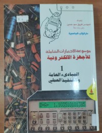 Image of موسوعة الأختيارات الشاملة للأجهزة الألكترونية