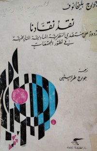 Image of نقد نقادنا