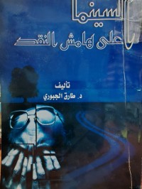 Image of السينما على هامش النقد