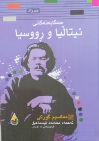 Image of حەکایەتەکانى ئیتاڵیا و ڕووسیا