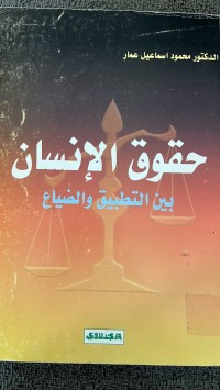 Image of حقوق الأنسان بين التطبيق والضياع
