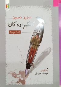 Image of کلکبڕاوەکان