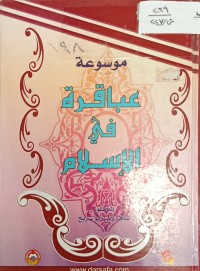 Image of موسوعة عباقرة في الاسلام