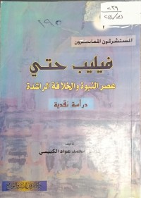 Image of المستشرقون المعاصرون فيليب حتي عصر النبوة والخلافة الراشدة