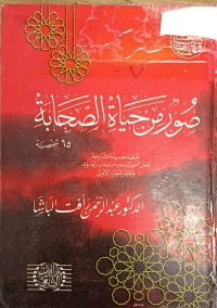 Image of صور من حياة الصحابة
