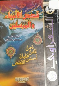 Image of قصص الانبياء والمرسلين