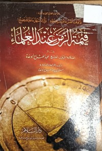 Image of قيمة الزمن عند العلماء