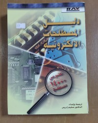 Image of دليل المصطلحات الألكترونية