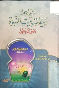 Image of تراجم سيدات بيت النبوة