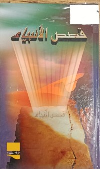 Image of قصص الانبياء