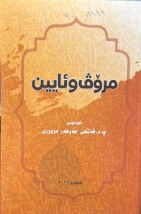 Image of مرۆڤ و ئاین