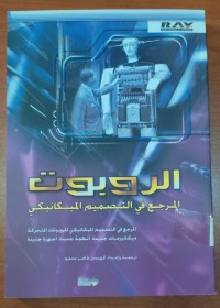 Image of الروبوت المرجع فى التصميم الميكانيكى