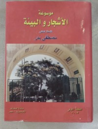 Image of موسوعة الأشجار و البيئة
