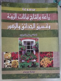 Image of موسوعة زراعة و إنتاج نباتات الزينة وتسيق الحدائق و الزهور