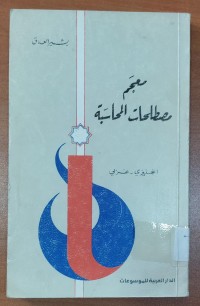 Image of معجم مصطلحات المحاسبة إنجليزى - عربى