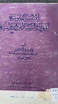 Image of الأسس القانونية لقوات السلام الدولية