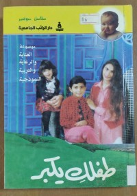 Image of .طفلك يكبر