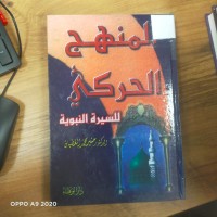 Image of المنهج الحركي للسيرة النبوية