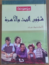 Image of موسوعة شؤون البيت و الأسرة