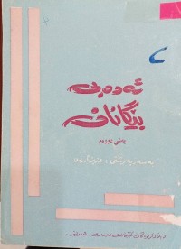 Image of ئەدەبی بێگانان(بەشی دووەم)