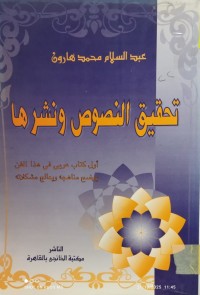 Image of تحقيق النصوص ونشرها