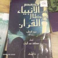Image of قصص الانبياء في ظلال القران