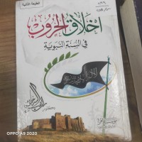 Image of اخلاق الحروب في السنة النبوية
