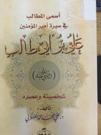 Image of أسمى المطالب في سيرة أمير المؤمنين علي بن ابي طالب