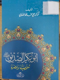 Image of ابوبكر  الصديق شخصيته وعصره