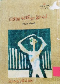 Image of لە خۆ بیگانە بوون