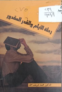Image of رحلة الايام والقدر المقدور