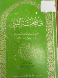 Image of في صحبة النبي